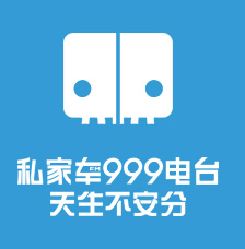 河南人民廣播電臺(tái)旅游廣播私家車(chē)999